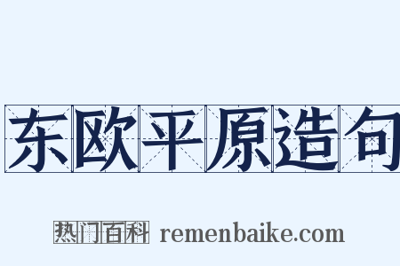东欧平原造句是什么意思的图片